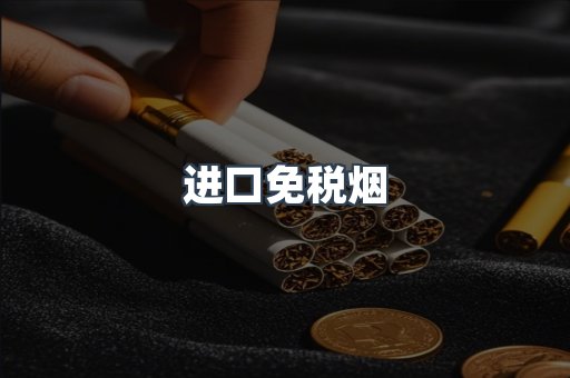进口免税烟